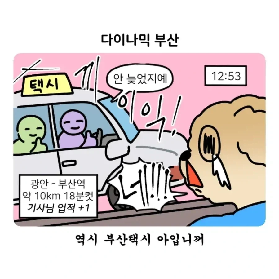 부캉이 보러갔다가 부산 택시 경험한 만화.Manhwa - 이미지 14