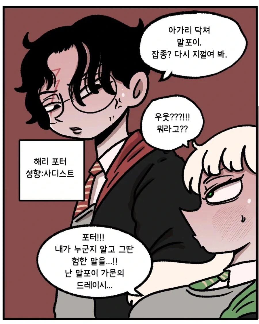 ㅅㄷㅅㅌ 해리포터와 브랫 말포이.manwha - 이미지 2