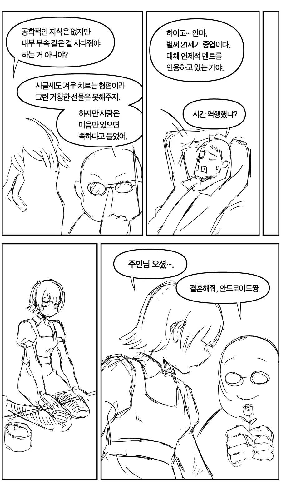 저가형 안드로이드에게 고백하는 Manhwa - 이미지 2