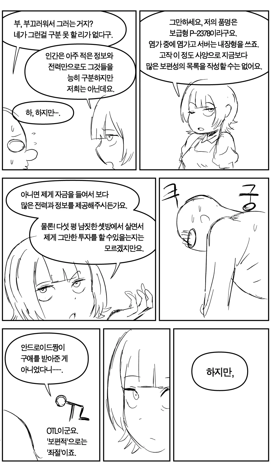 저가형 안드로이드에게 고백하는 Manhwa - 이미지 4