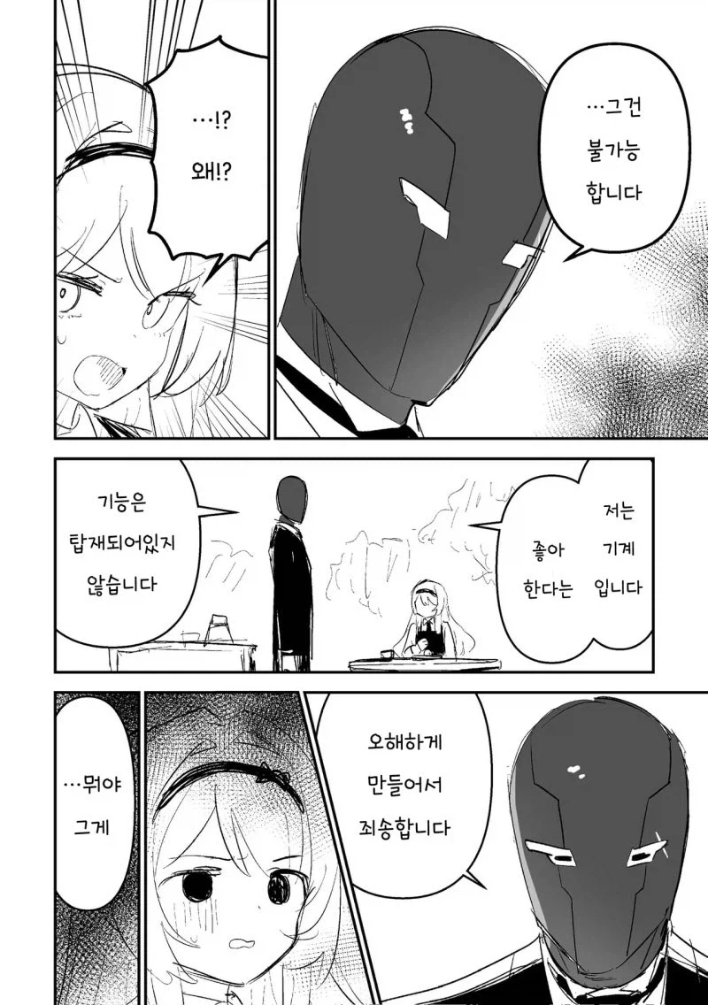 아가씨와 로봇집사 만화 - 이미지 4