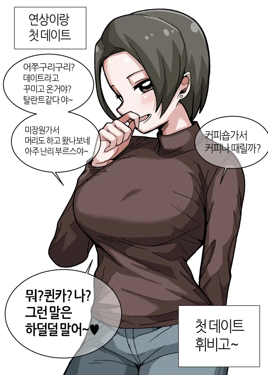 연상/연하에게 고백하고 데이트하는 만화.manhwa - 이미지 2
