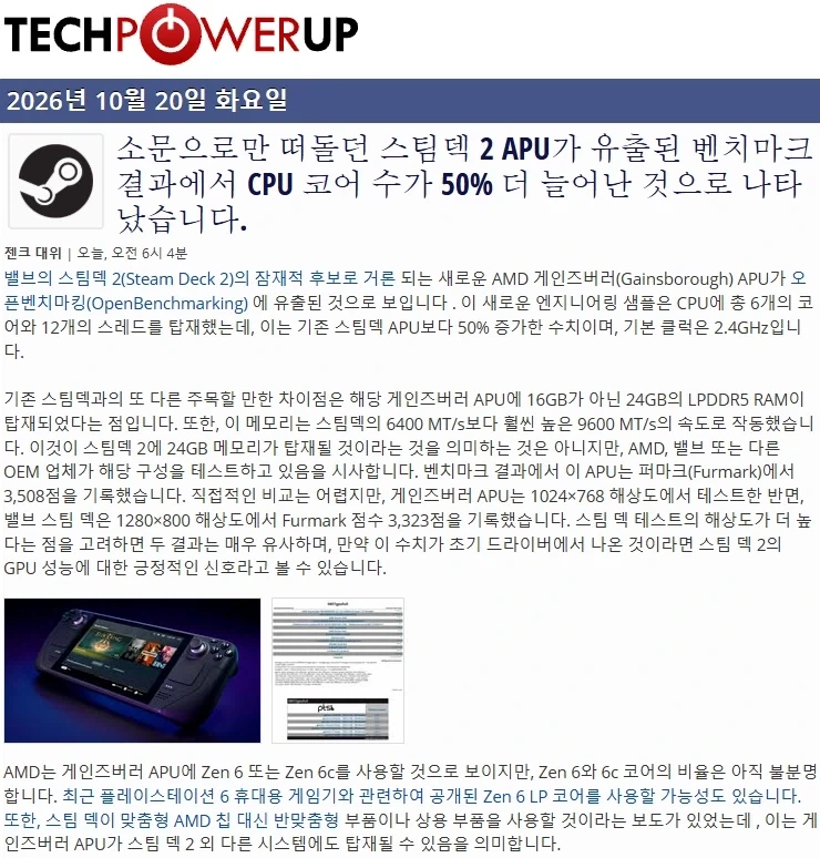 [루머]스팀 덱 2 APU 벤치마크 유출