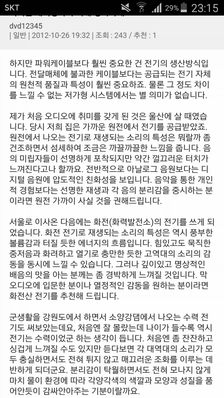 오디오매니아들이 발전소 따질 때 의외로 틀리는 부분.jpg