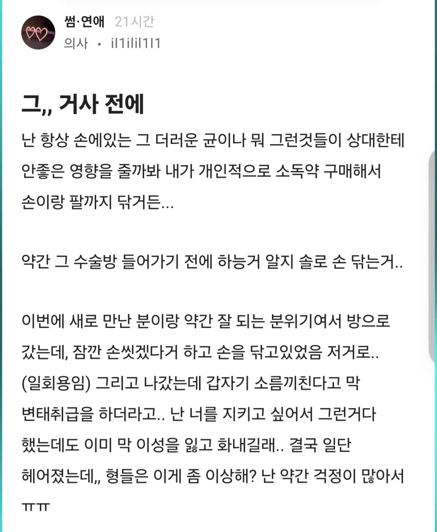 위생에 민감한 의사 남자친구