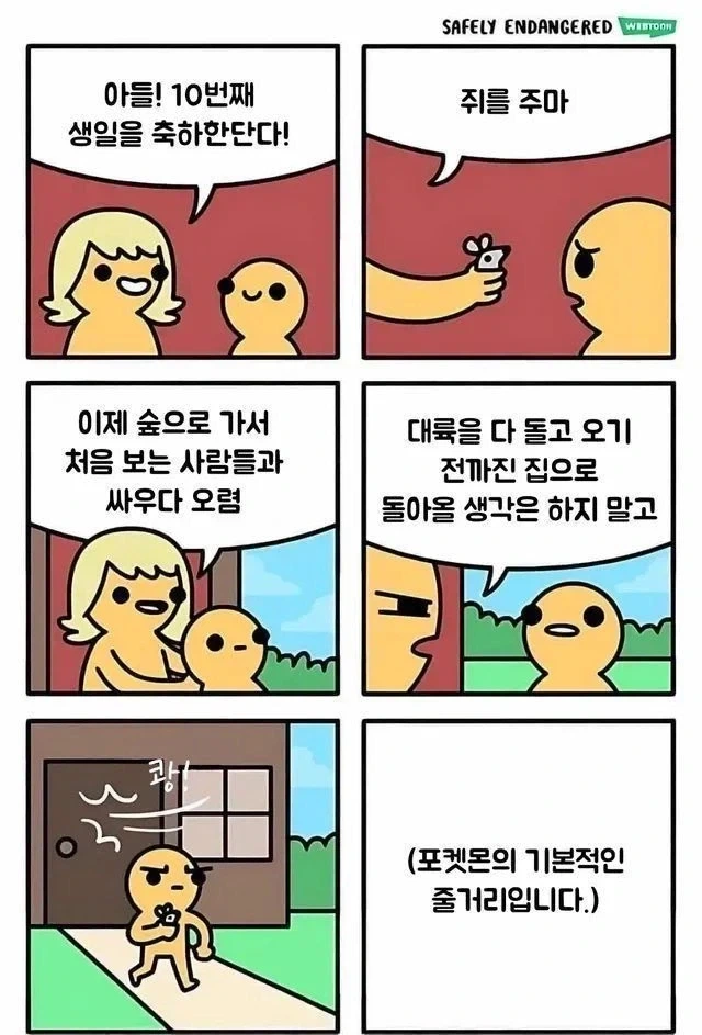 아들생일에 쥐를 선물하고 홀로 대륙 횡단여행 시켜 집에서 내쫒는 게임.