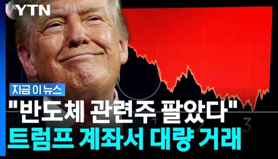 주식) 트럼프 "반도체 관련주 팔았다"