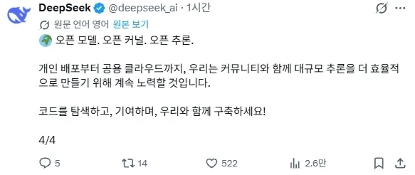딥시크, 완전 오픈 소스로 공개 발표 - 이미지 3