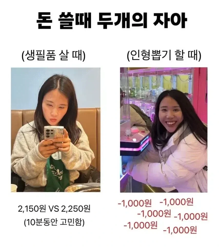 돈쓸때에 두개의 자아가 있다
