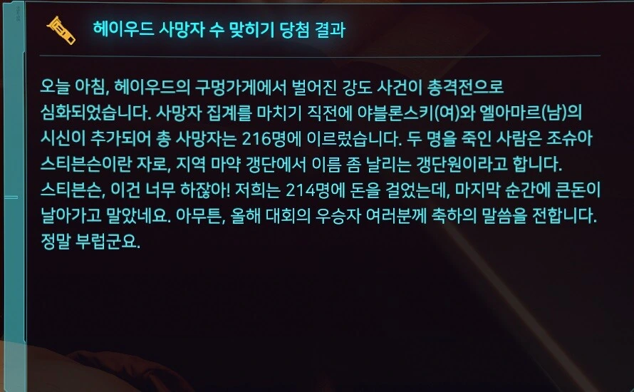 사펑 세계관에서 사망자 복권을 정확하게 맞춘 비결