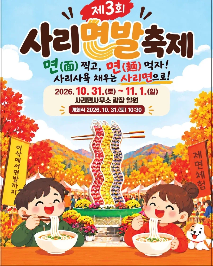충북 괴산의 사리면발 축제...