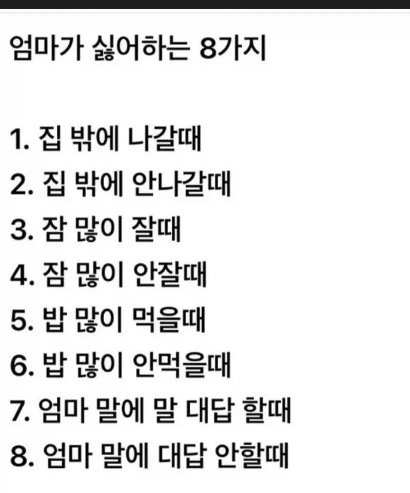 엄마들이 싫어하는8가지