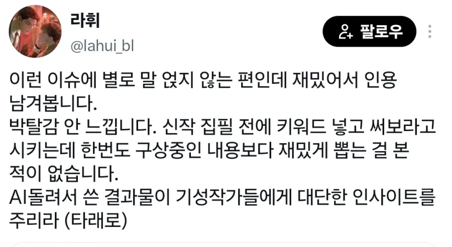 AI 웹소설 딸깍충들이 욕먹는 진짜 이유