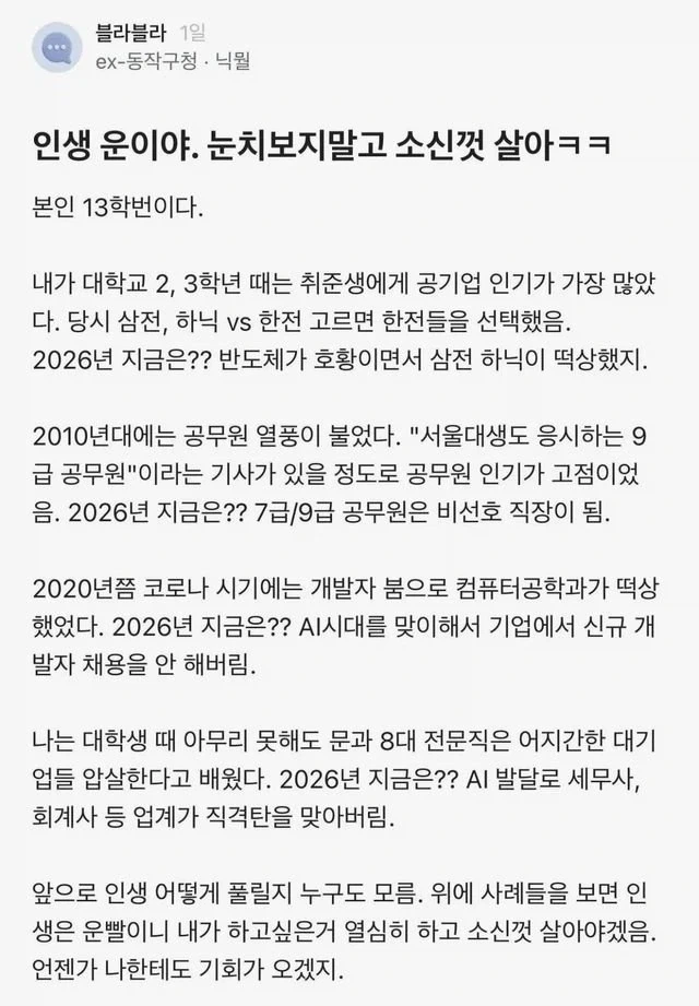 인생 운이야. 눈치보지말고 소신껏 살아ㅋㅋ