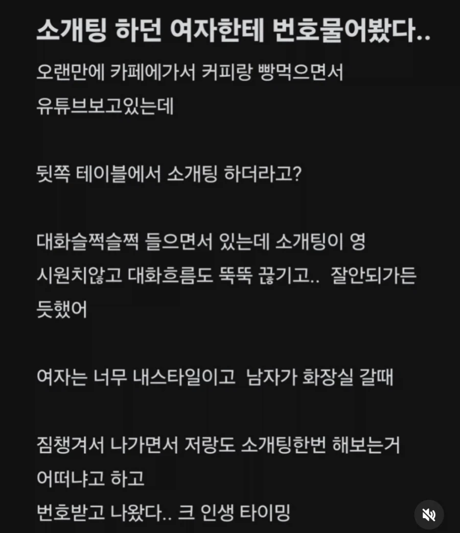 소개팅하던 여자한테 번호 물어봤다