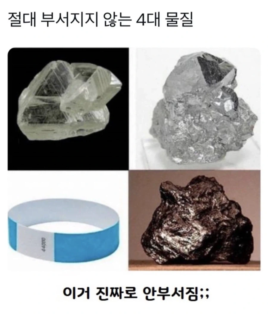 절대 부서지지않는 4대 물질.jpg