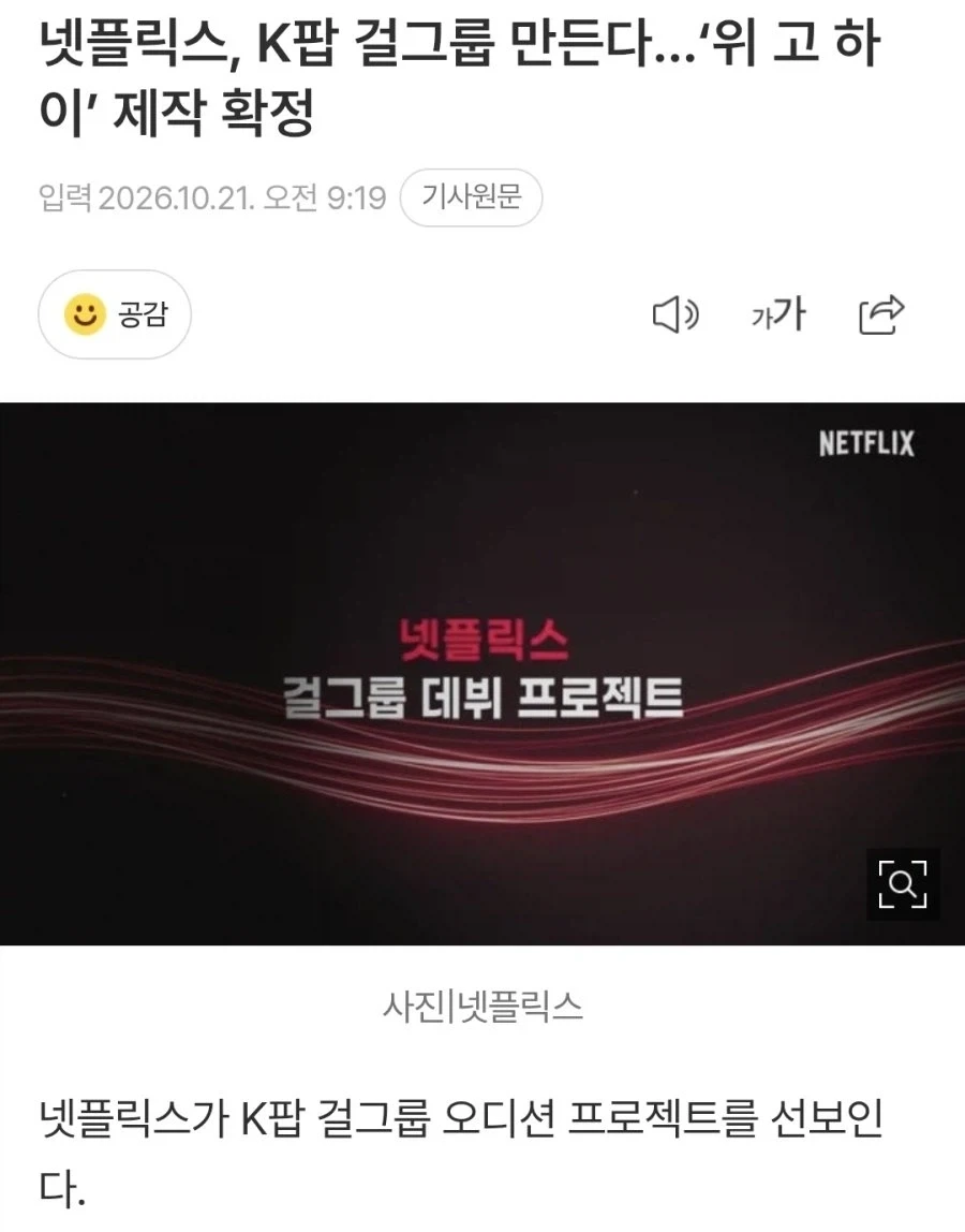 넷플릭스, K팝 걸그룹 만든다