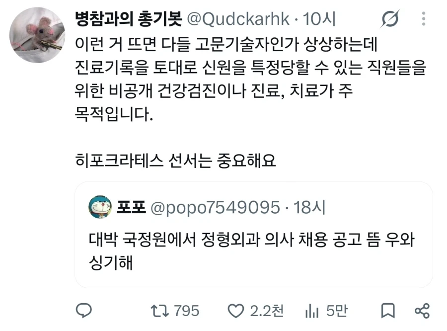 정형외과 의사를 채용중인 국정원.twt