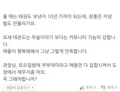 태권도장에 불만이 많은 학부모