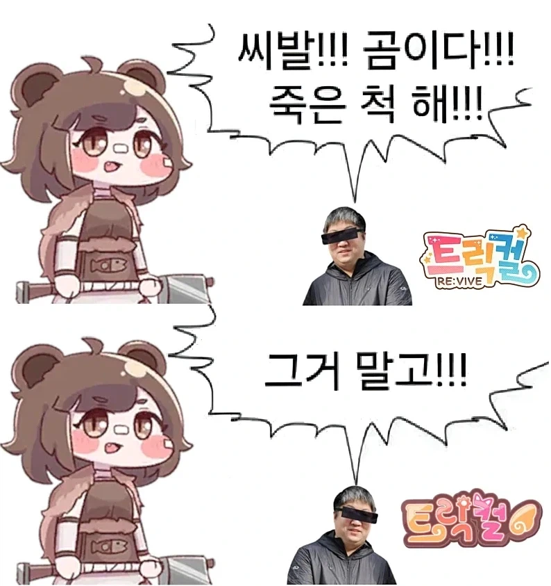 곰이다! 죽은 척 해!!