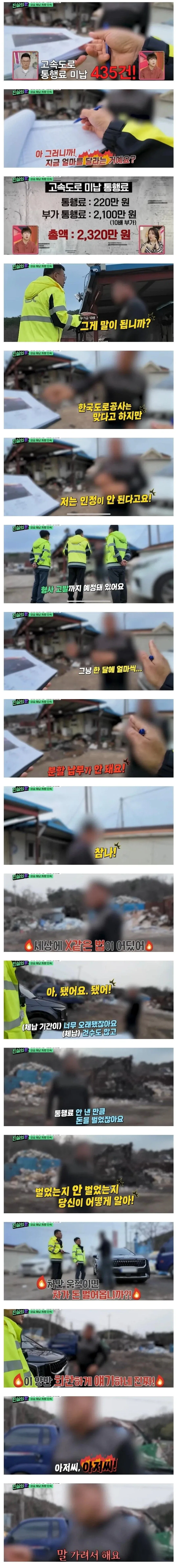 고속도로 미납 통행료 징수에 빡친 체납자