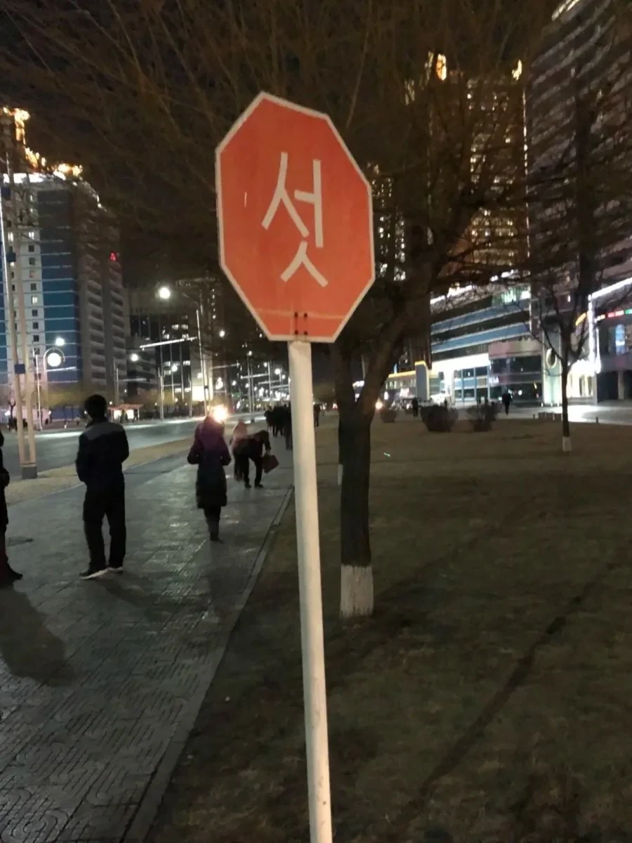 북한의 stop 표지판