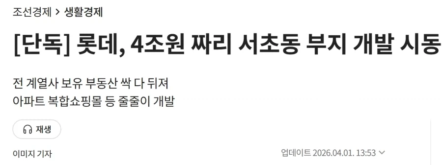 롯데그룹이 드디어 손대기 시작하는 땅