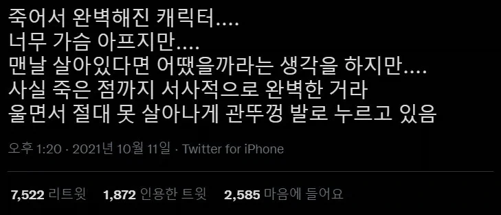 죽음으로 서사를 완성한 캐릭터