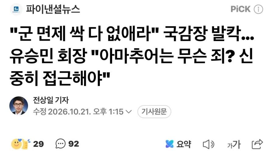 군면제 싹 없애자는데 태클거는 회장님.