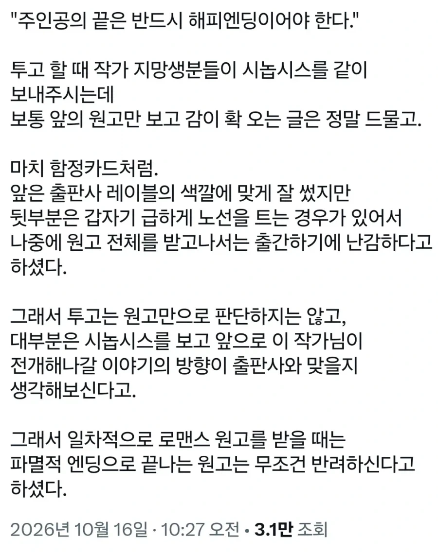 웹소설 출판사들이 새드엔딩을 싫어하는 이유