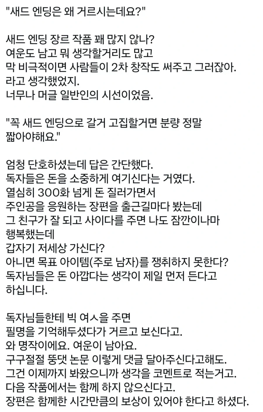 웹소설 출판사들이 새드엔딩을 싫어하는 이유 - 이미지 2