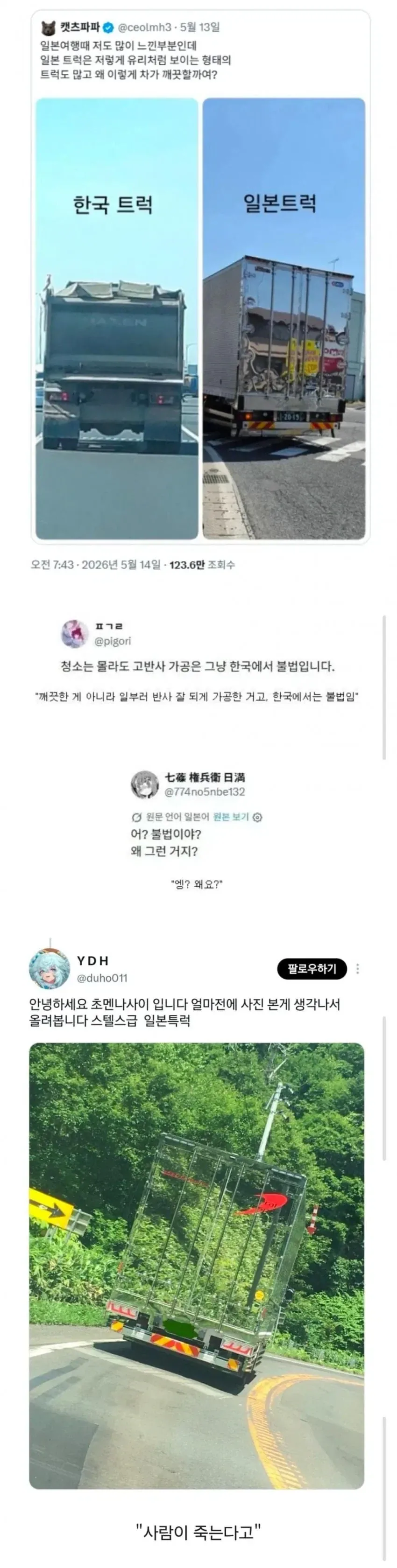 ??? : 역시 일본은 트럭조차 깨끗하다!!