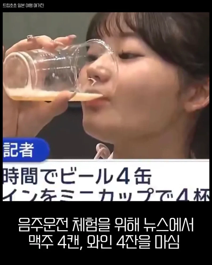 음주운전 체험해본 일본기자