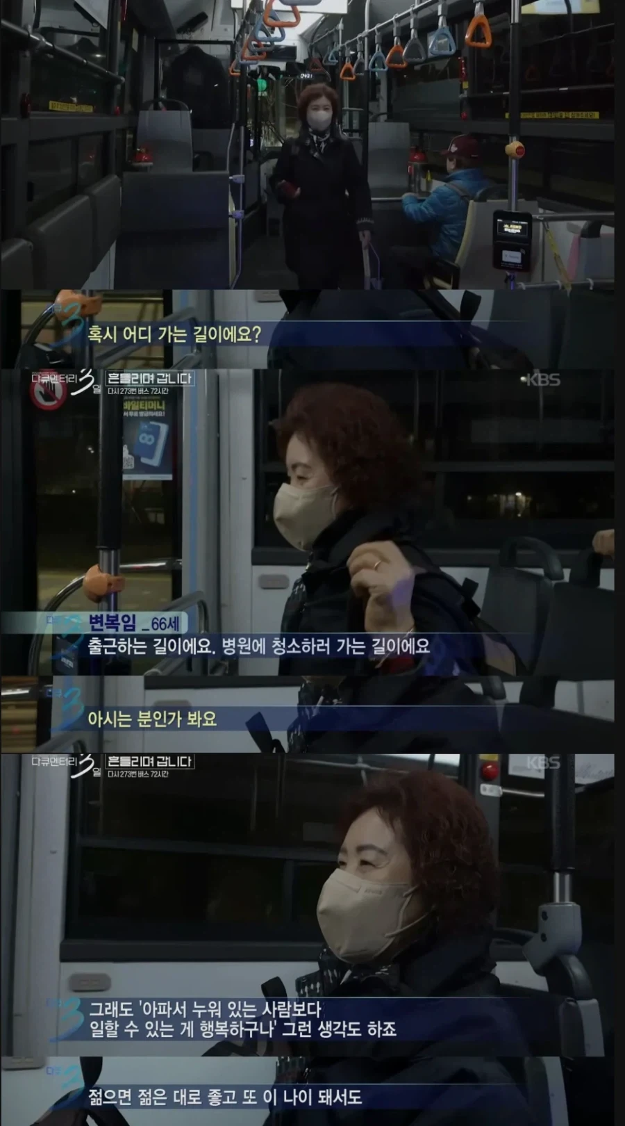 다큐3일) 젊었을 때로 돌아가기 싫으시다는 273버스 탑승객
