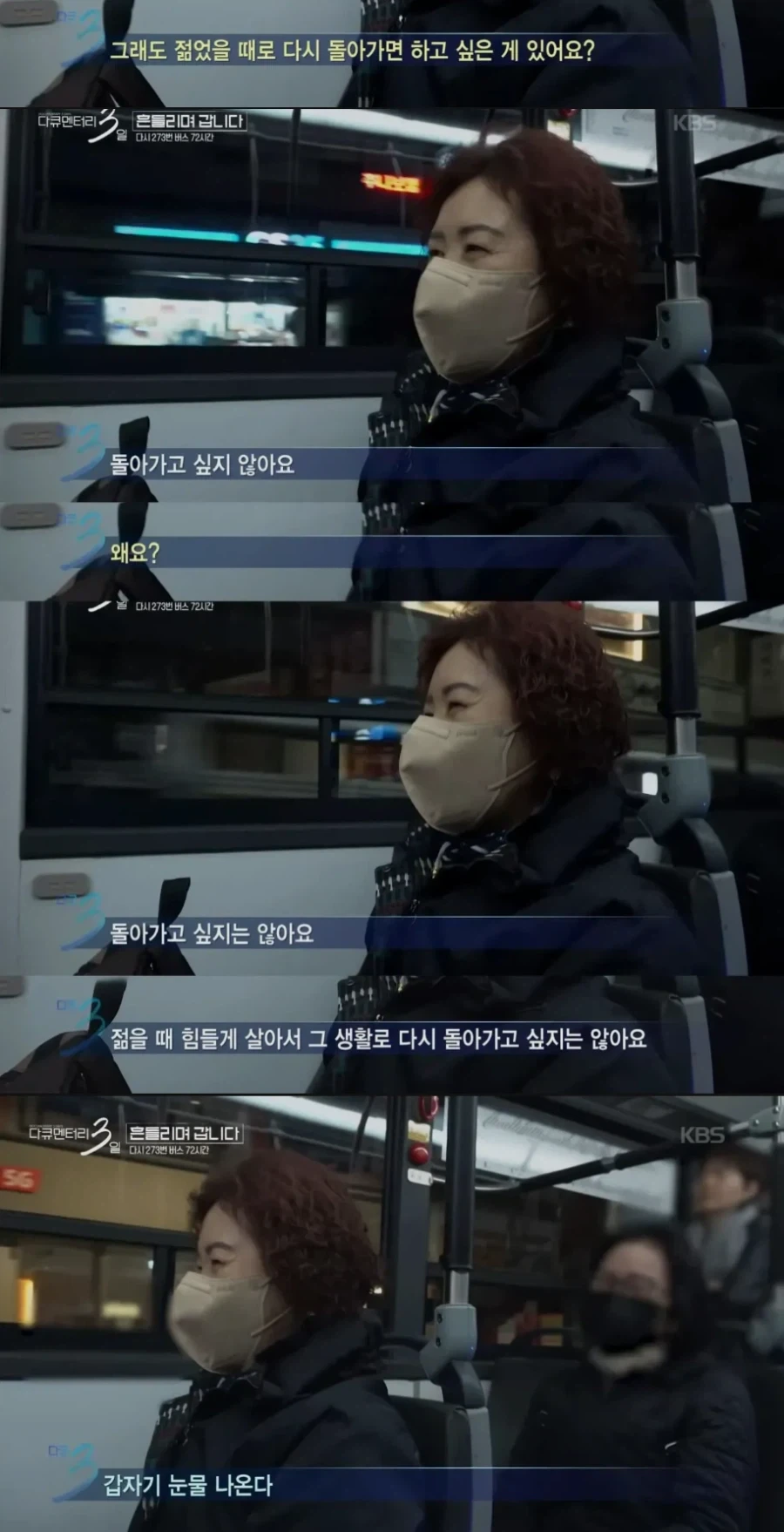 다큐3일) 젊었을 때로 돌아가기 싫으시다는 273버스 탑승객 - 이미지 3