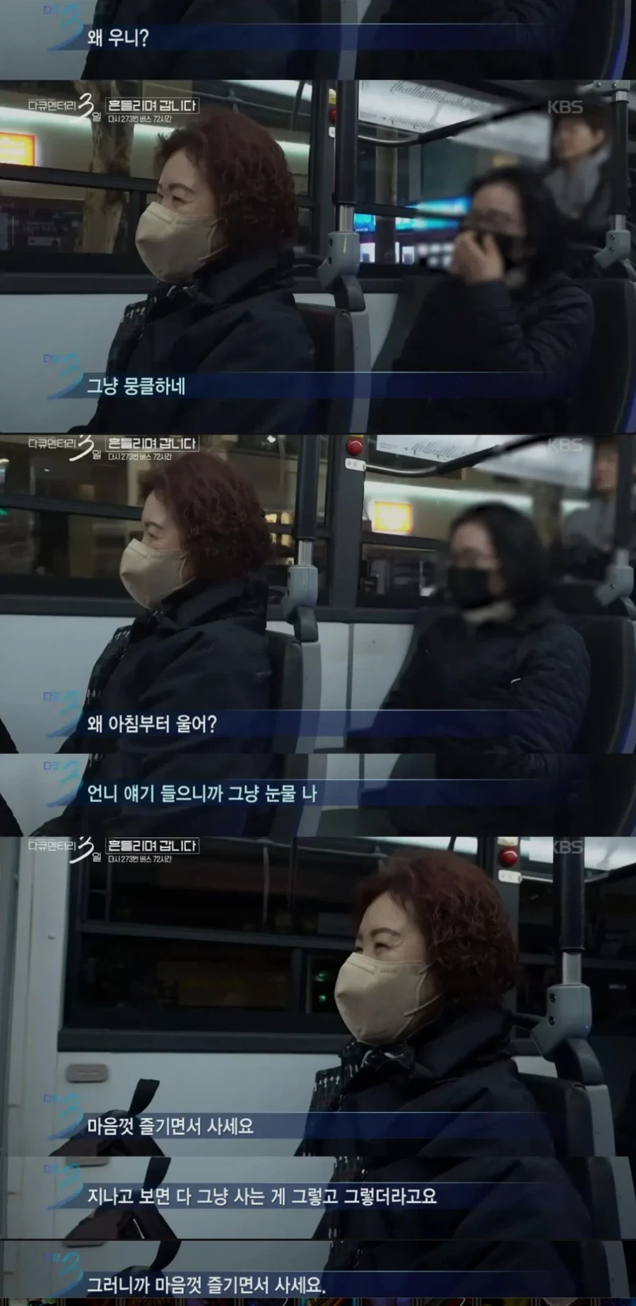 다큐3일) 젊었을 때로 돌아가기 싫으시다는 273버스 탑승객 - 이미지 4
