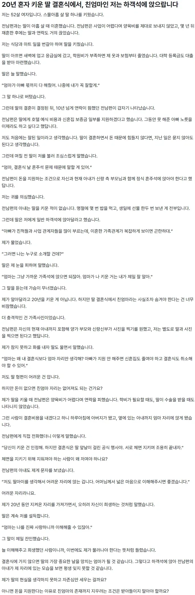 20년 혼자 키운 딸 결혼식에서 하객석 앉으라는.ssul