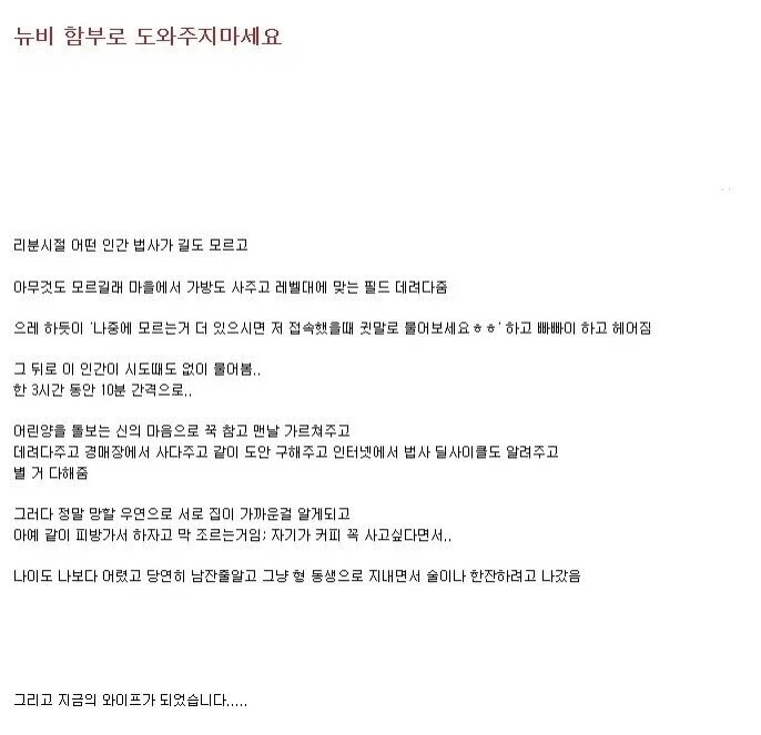 뉴비 도와주지 마세요