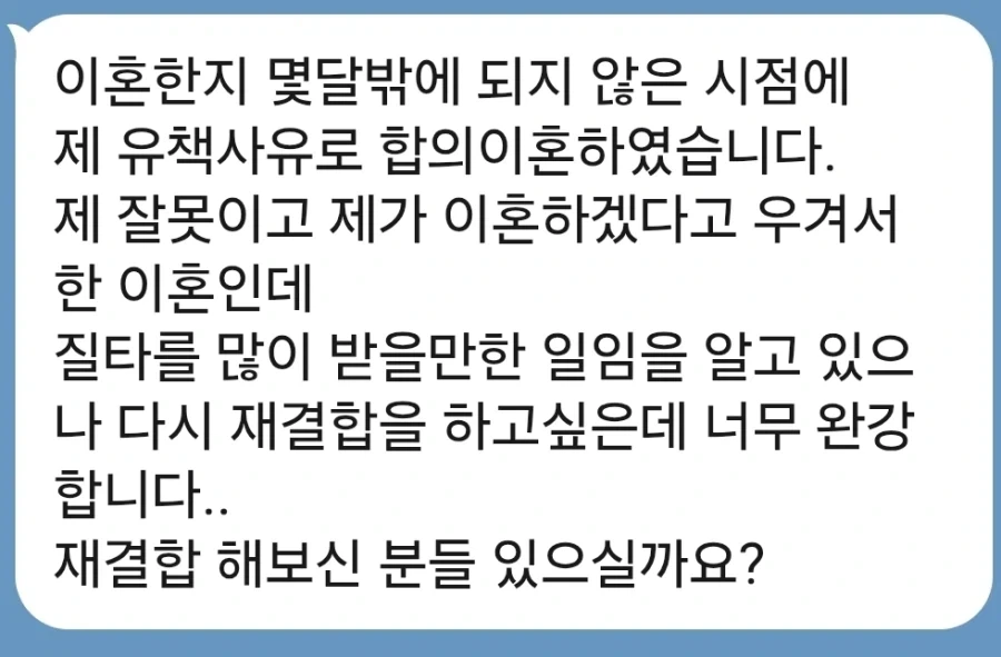 스토리가 싹 다 그려지는 이혼 후 재결합 상담 글