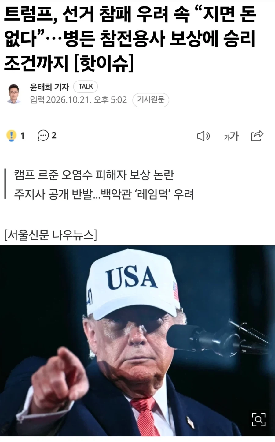 트럼프 "지면 돈없어" 참전용사 보상 승리조건까지