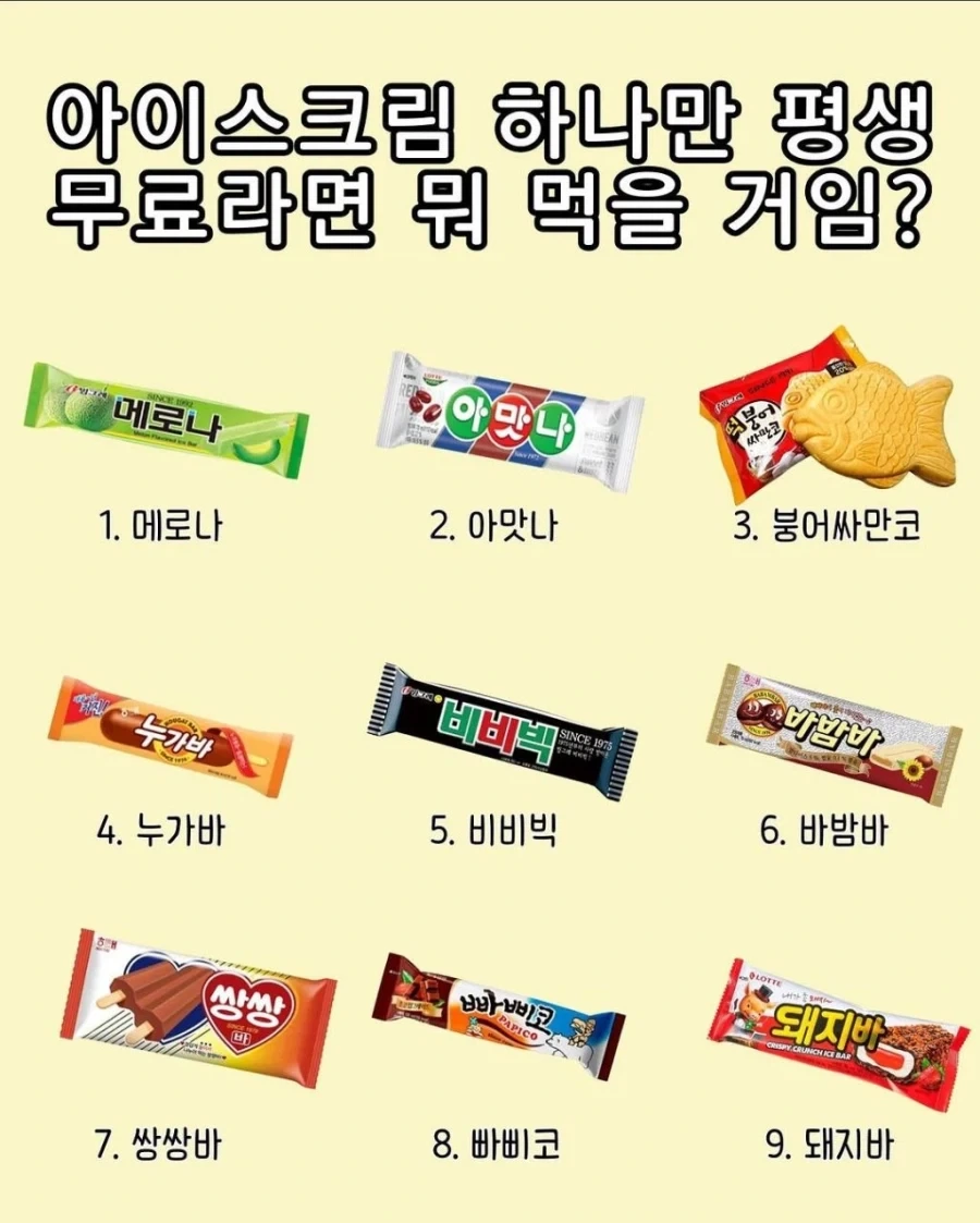 여기 아이스크림 중 평생 하나만 먹으라면?