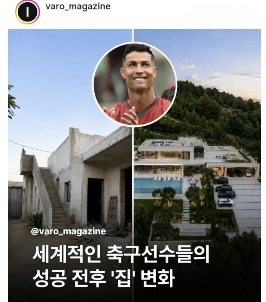월드클래스 선수들의 성공 전후 자택.jpg