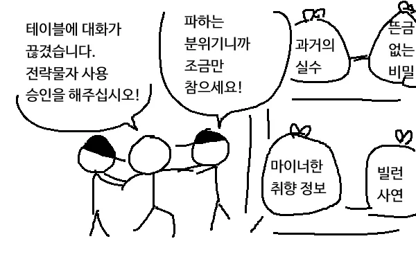 테이블에 대화가 끊긴걸 못참는 사람
