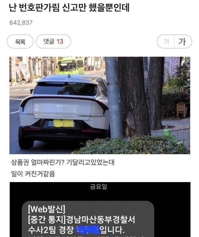 번호판 가린 차 신고만 했을 뿐인데 일이 커짐ㅋㅋㅋㅋㅋㅋ