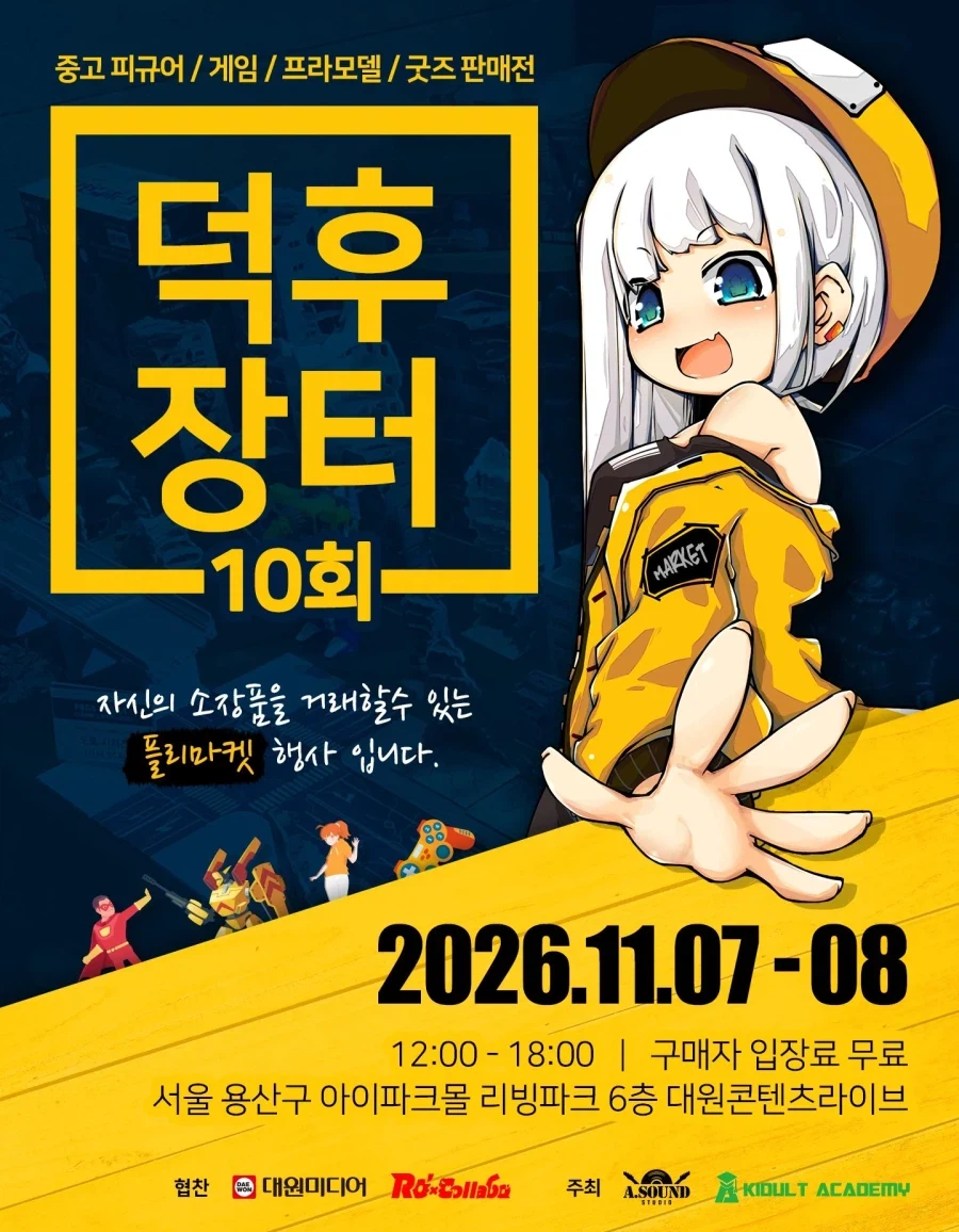 피규어 플리 마켓 제10회「덕후 장터」 개최 예정