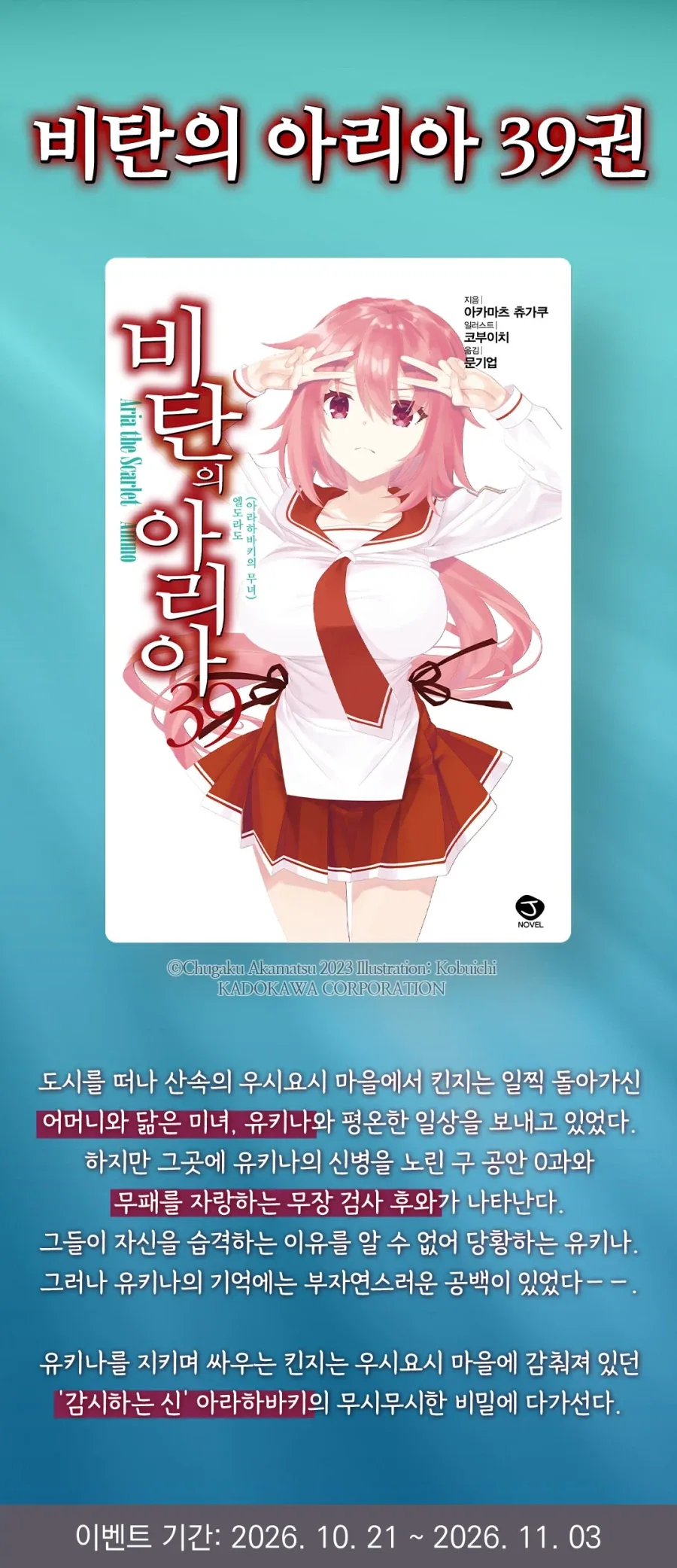 비탄의 아리아 39권 정발