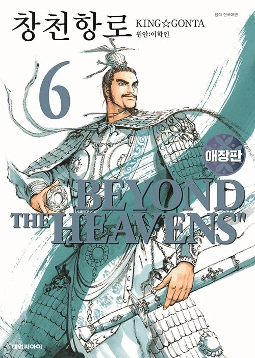 창천항로 애장판 6권