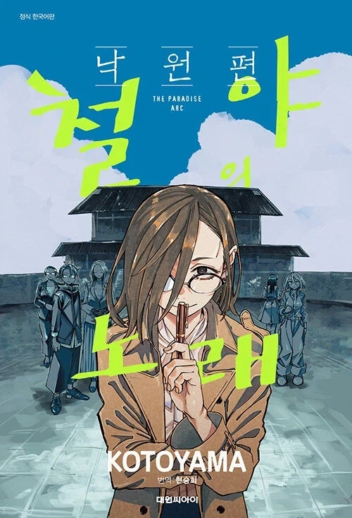 철야의 노래 낙원편