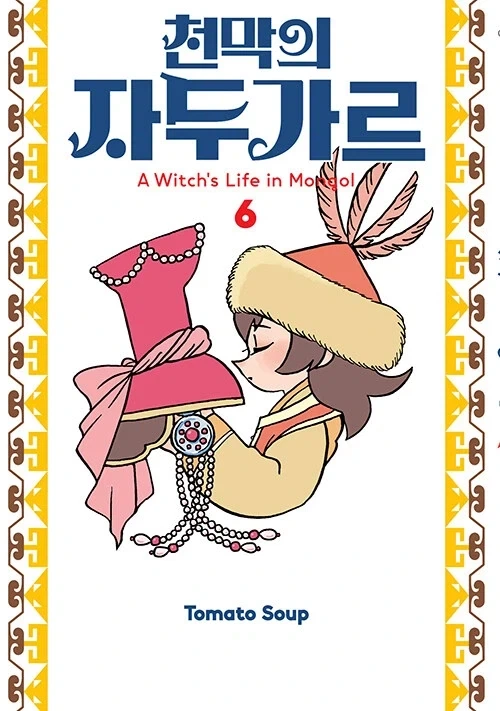 천막의 자두가르 6권