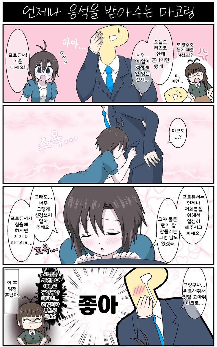 [@] 언제나 응석을 받아주는 마코링.manhwa